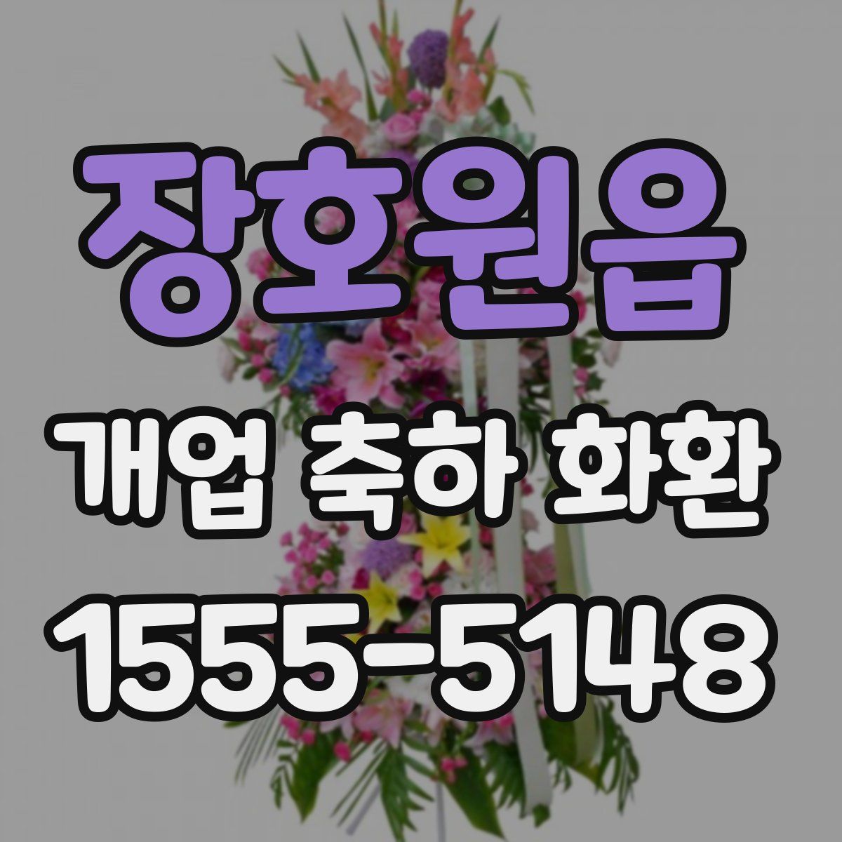장호원읍 개업 축하 화환
