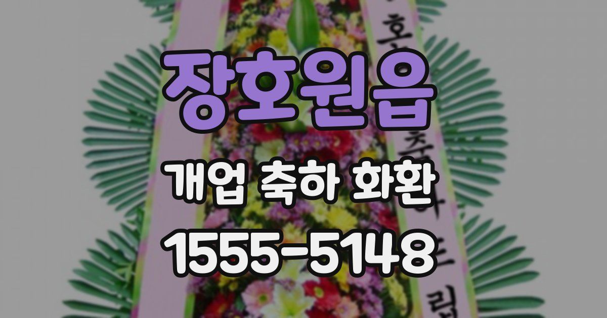 장호원읍 개업 축하 화환