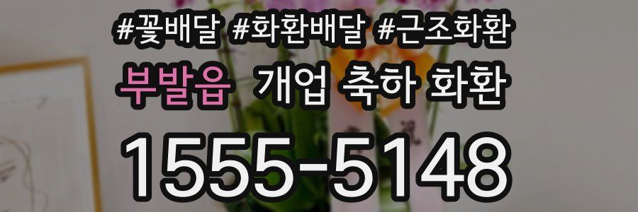 부발읍 개업 축하 화환