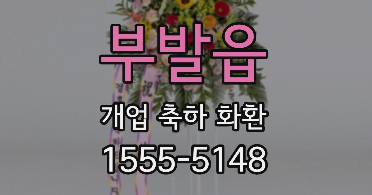 부발읍 개업 축하 화환