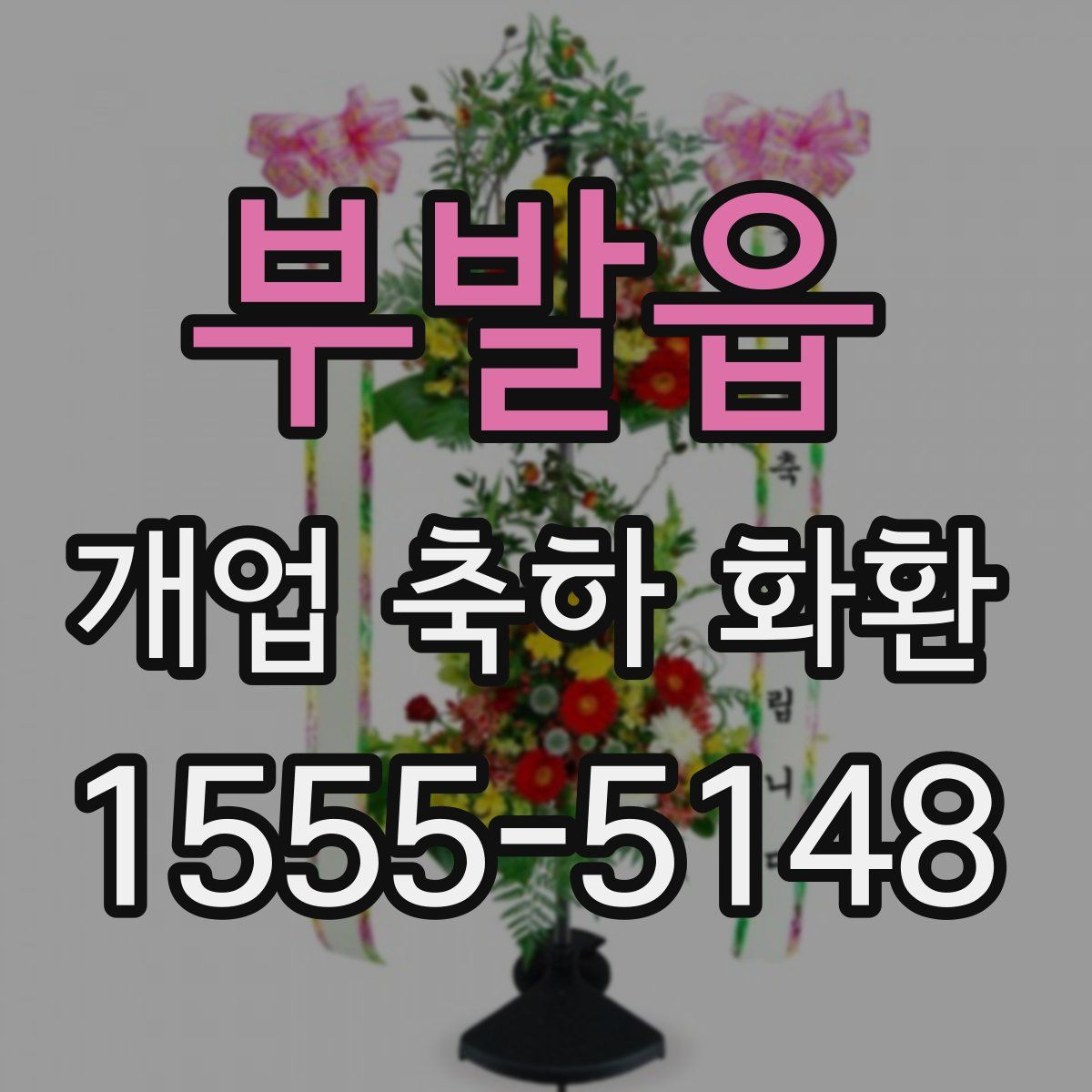 부발읍 개업 축하 화환