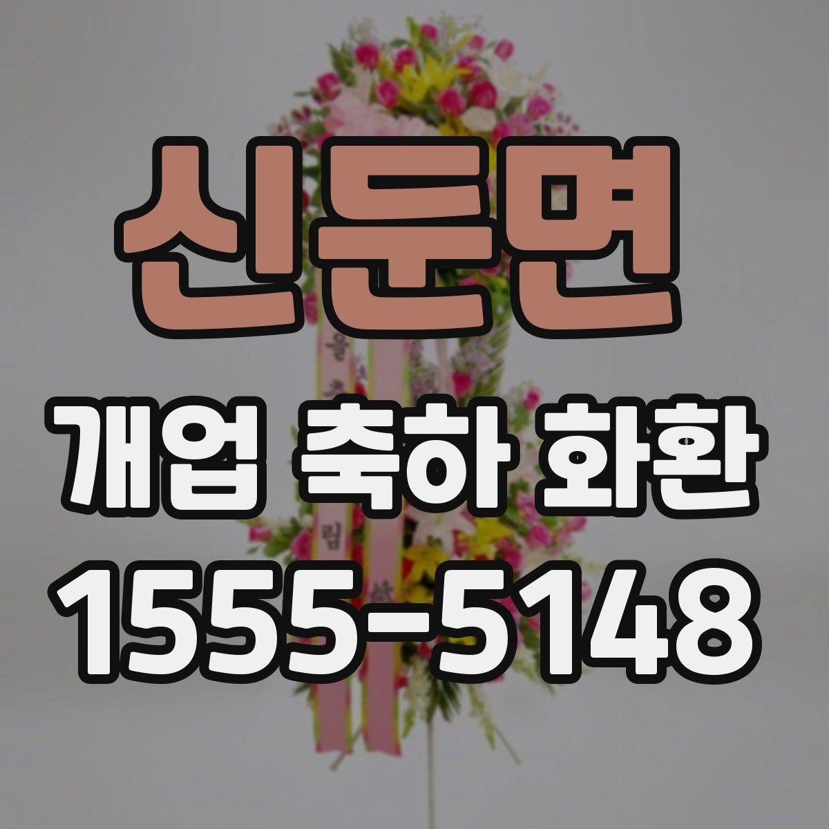 신둔면 개업 축하 화환 첫 주문이라면 살필 것