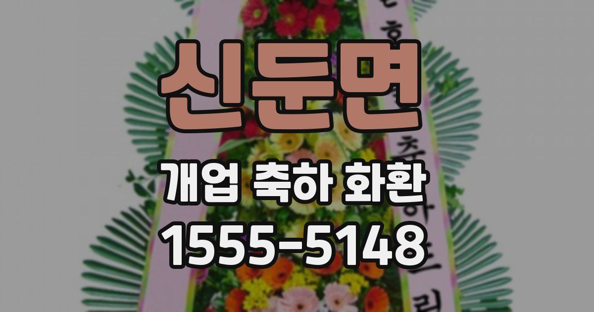 신둔면 개업 축하 화환