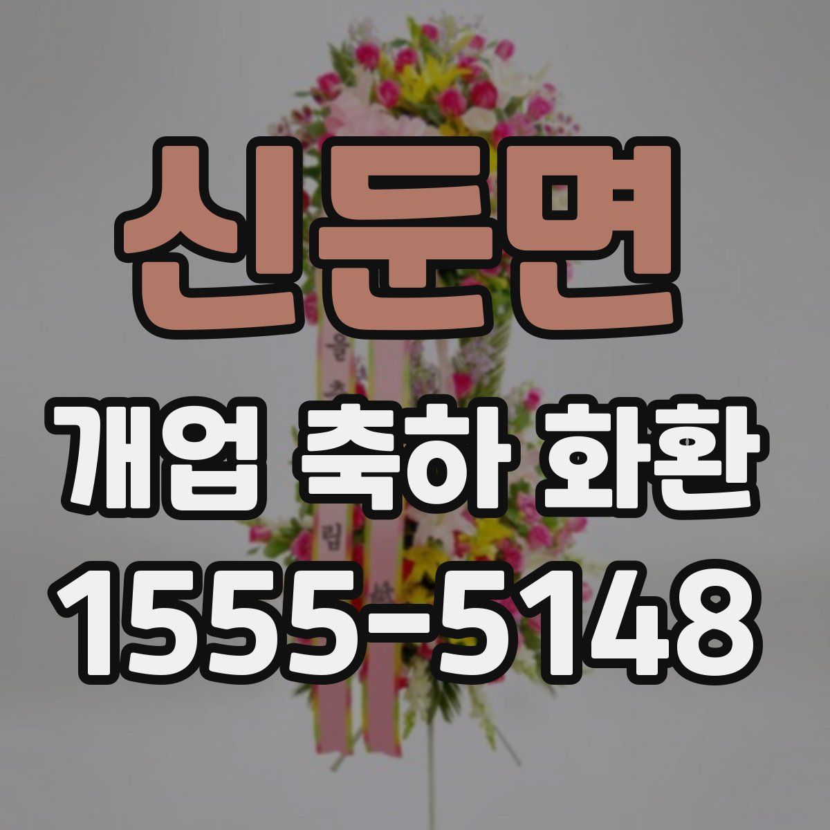 신둔면 개업 축하 화환