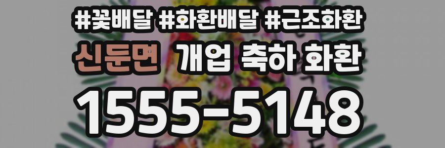 신둔면 개업 축하 화환