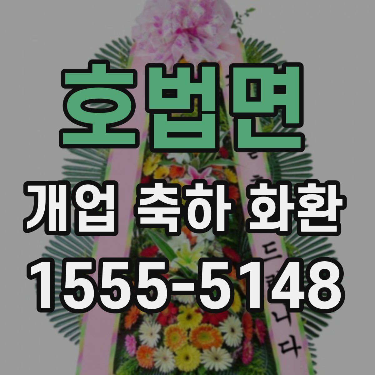 호법면 개업 축하 화환