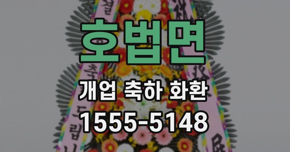 호법면 개업 축하 화환