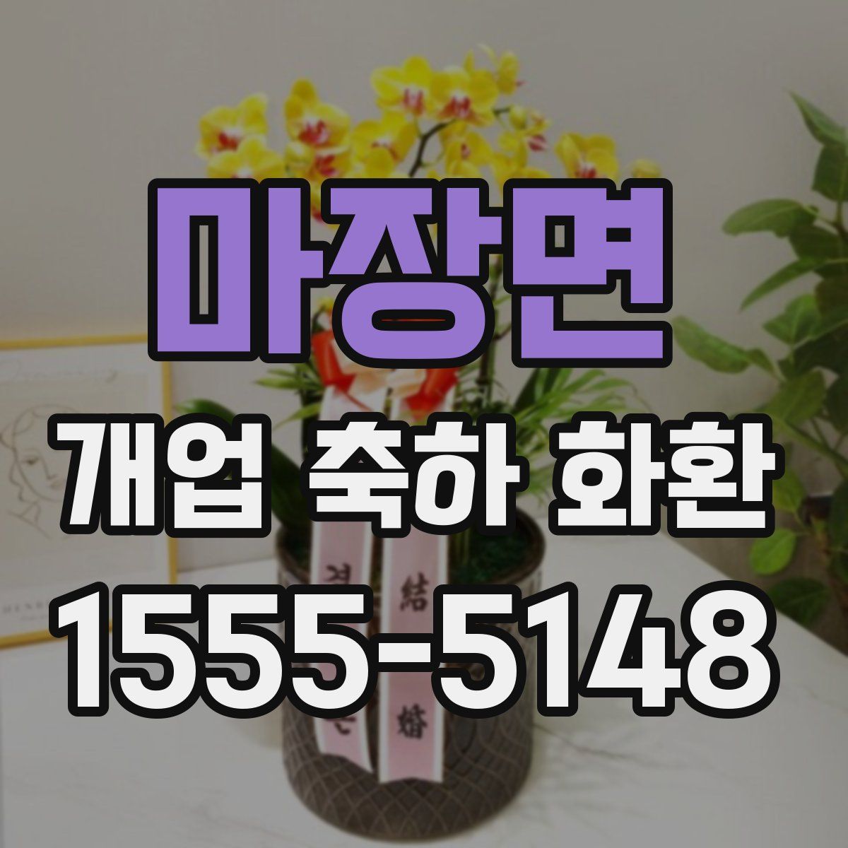 마장면 개업 축하 화환