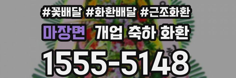 마장면 개업 축하 화환