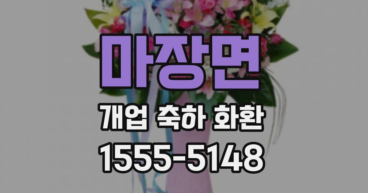 마장면 개업 축하 화환