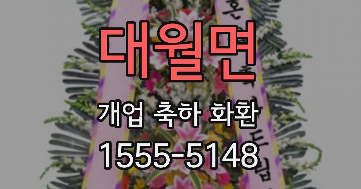 대월면 개업 축하 화환