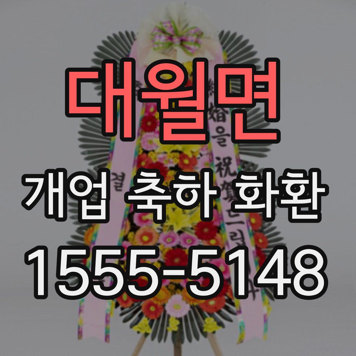 대월면 개업 축하 화환