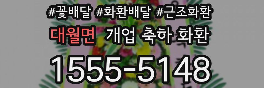 대월면 개업 축하 화환