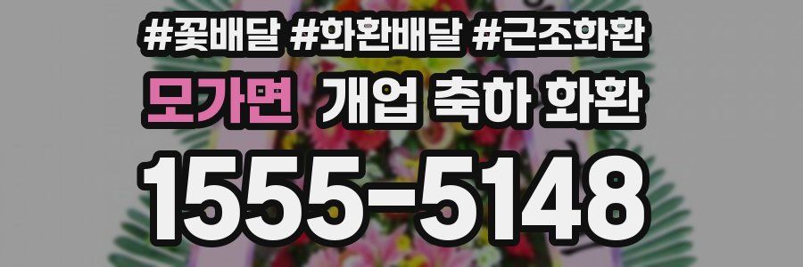 모가면 개업 축하 화환