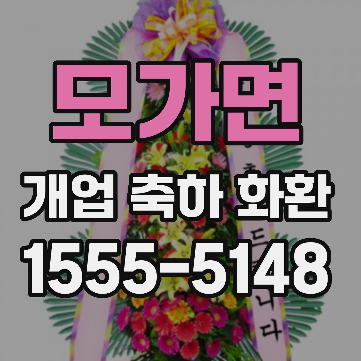 모가면 개업 축하 화환
