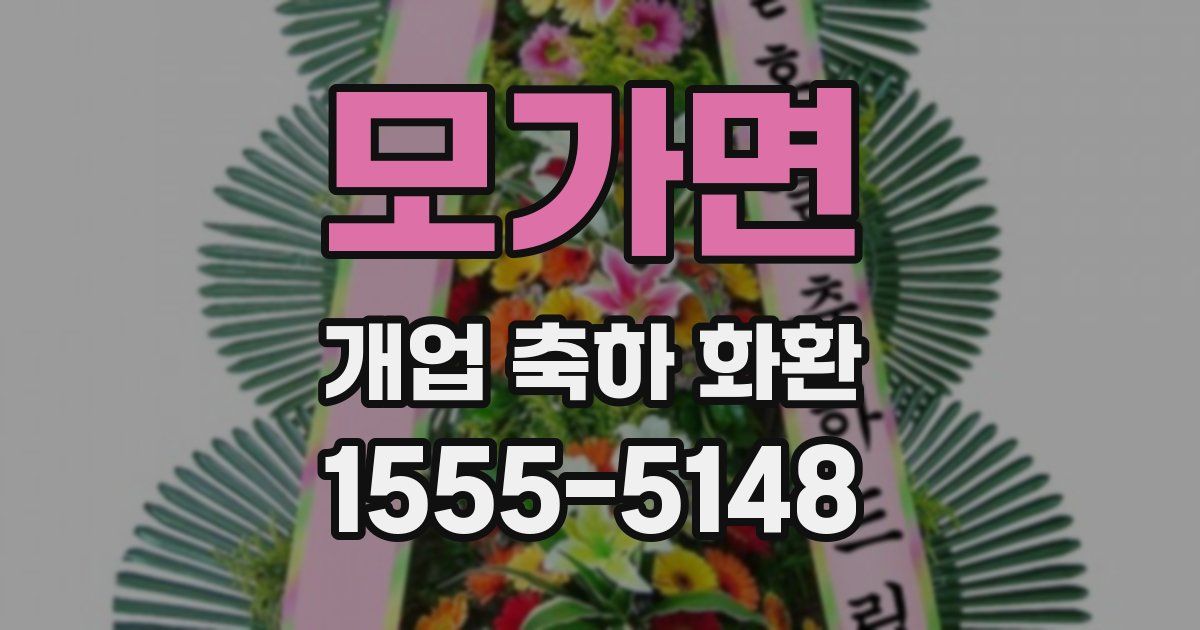 모가면 개업 축하 화환