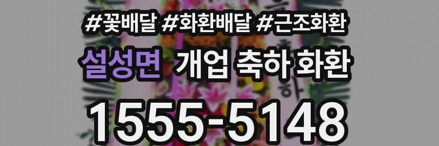 설성면 개업 축하 화환