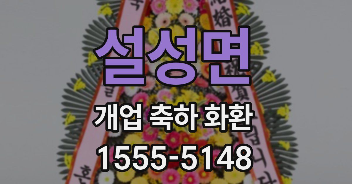 설성면 개업 축하 화환