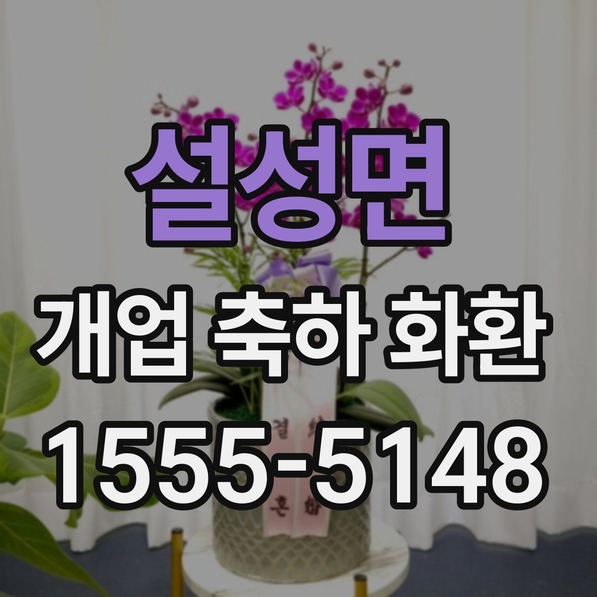 설성면 개업 축하 화환