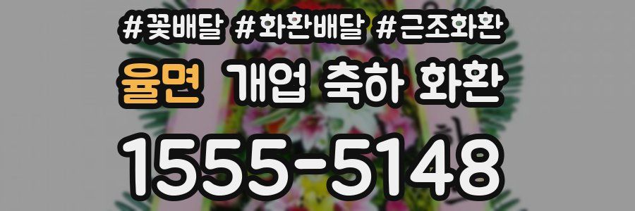 율면 개업 축하 화환