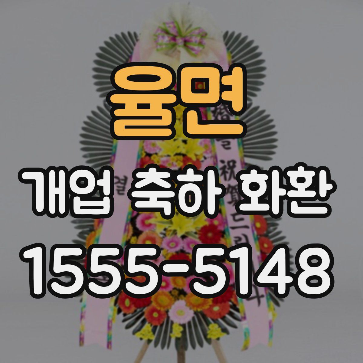 율면 개업 축하 화환