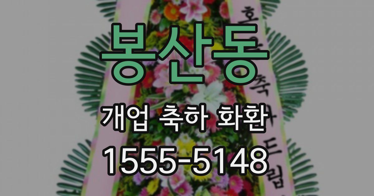 봉산동 개업 축하 화환