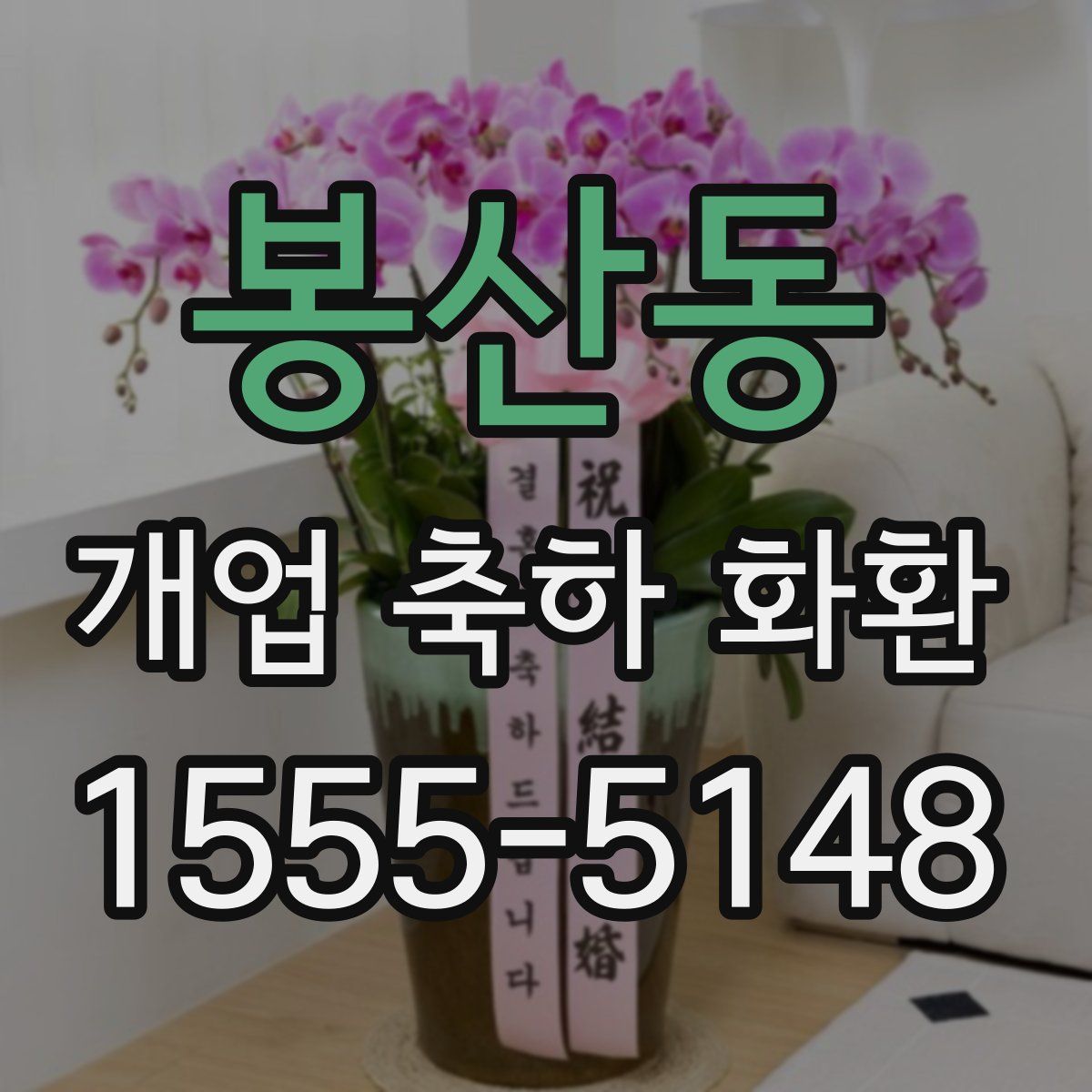 봉산동 개업 축하 화환