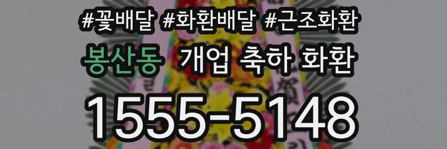 봉산동 개업 축하 화환
