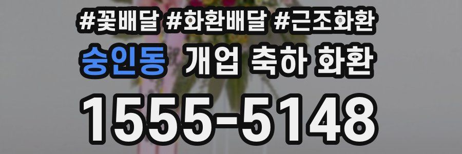 숭인동 개업 축하 화환