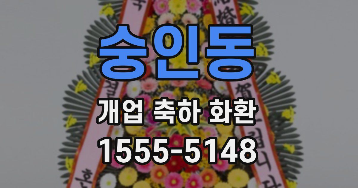 숭인동 개업 축하 화환