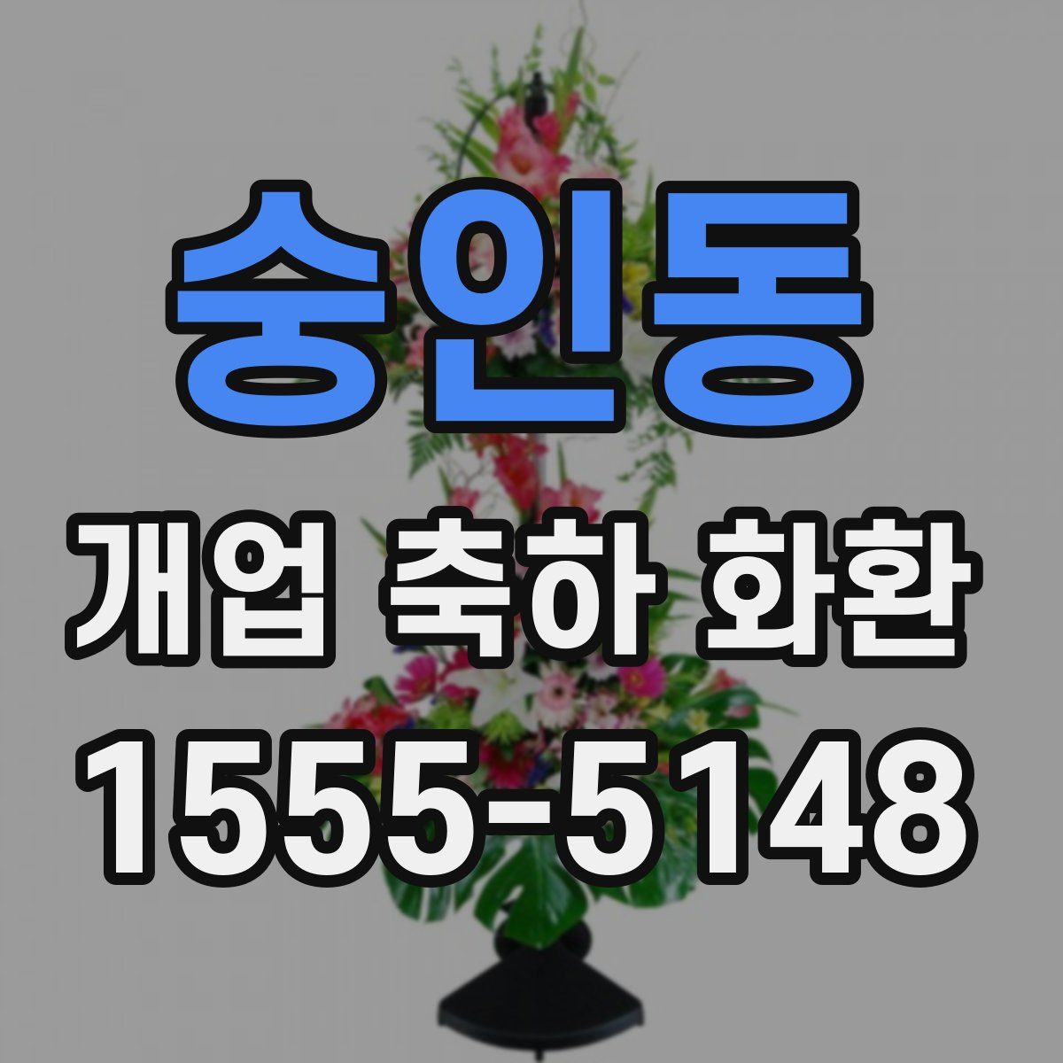 숭인동 개업 축하 화환