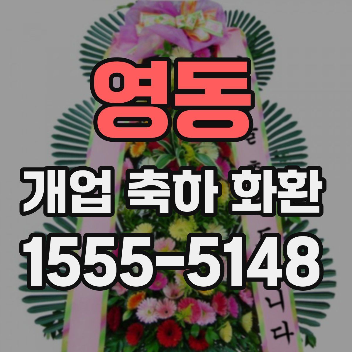 영동 개업 축하 화환