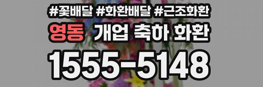 영동 개업 축하 화환