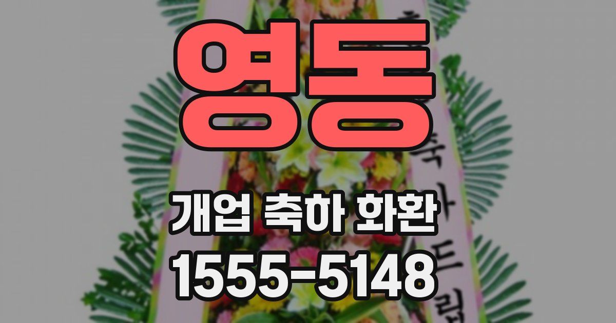 영동 개업 축하 화환