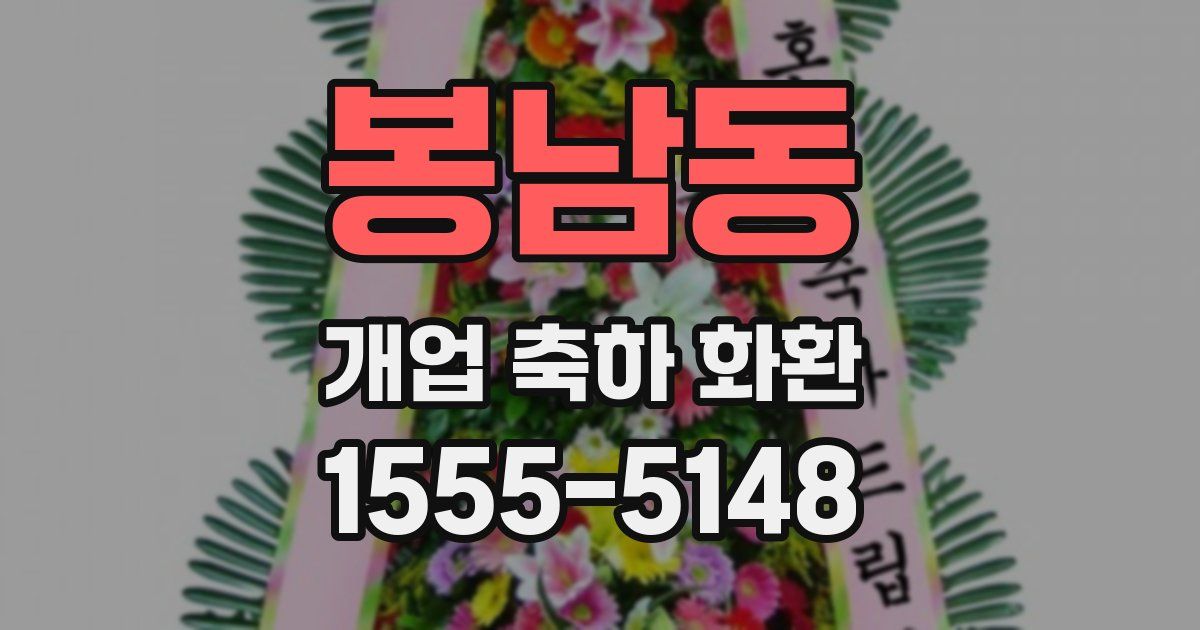 봉남동 개업 축하 화환