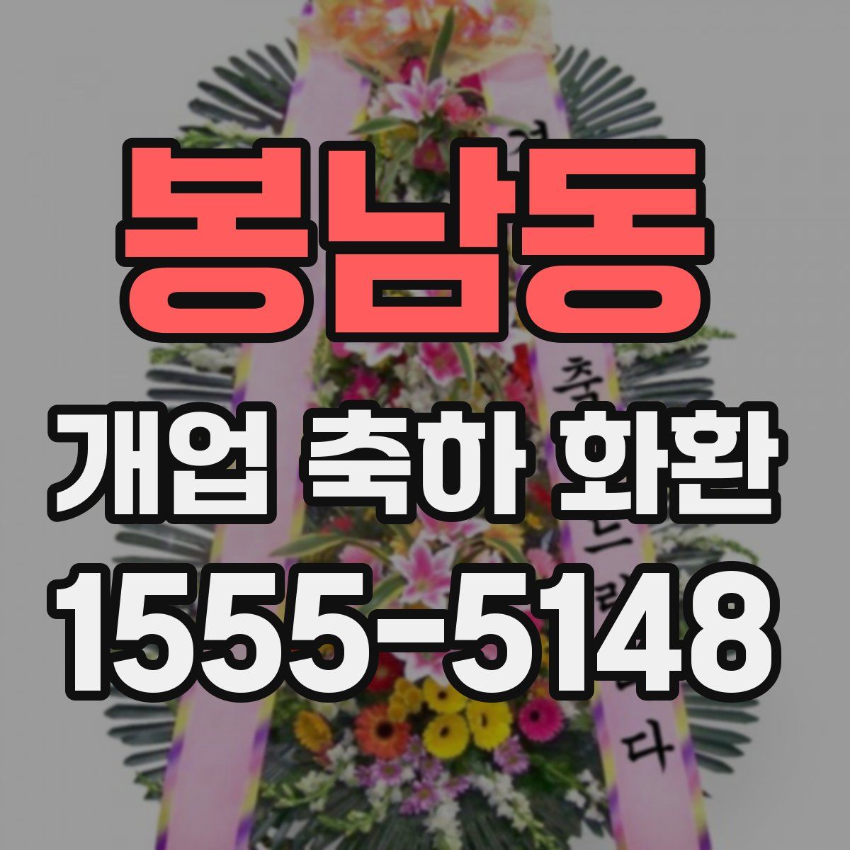 봉남동 개업 축하 화환