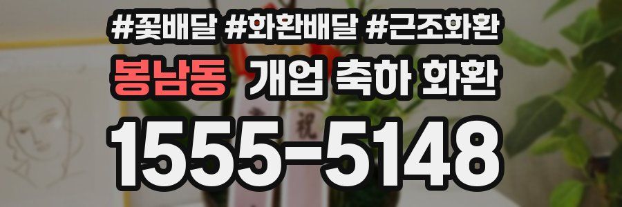 봉남동 개업 축하 화환