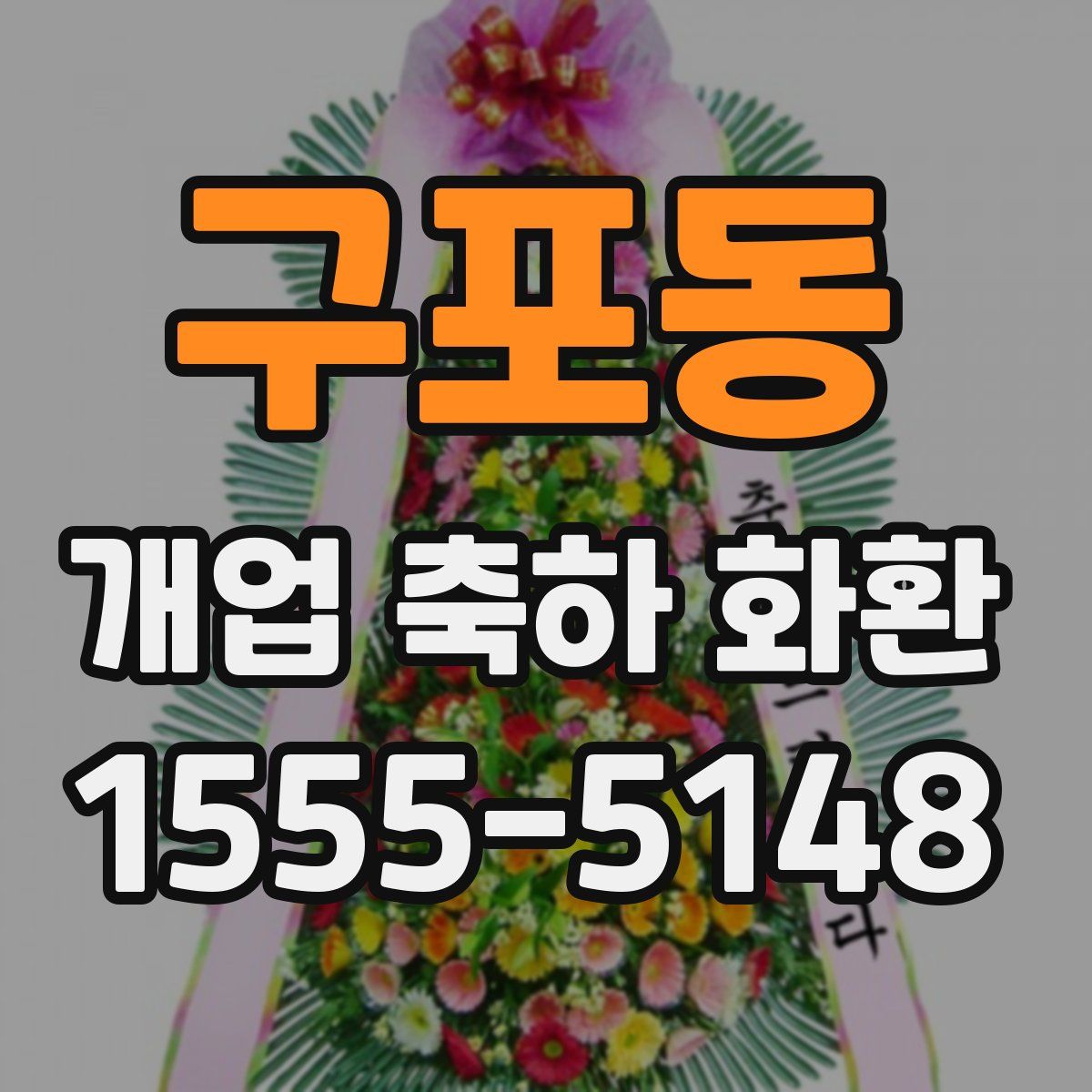 구포동 개업 축하 화환
