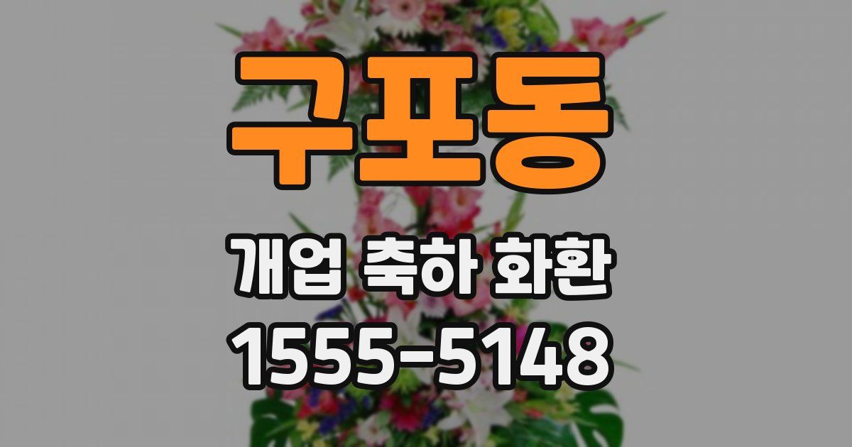 구포동 개업 축하 화환