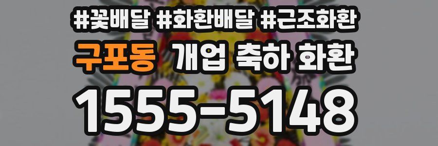 구포동 개업 축하 화환