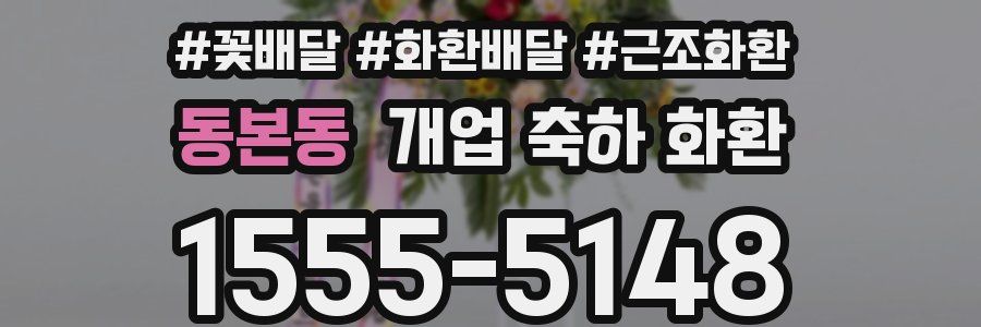 동본동 개업 축하 화환