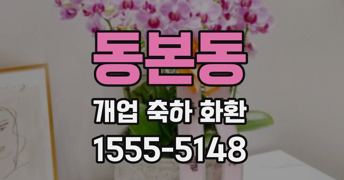 동본동 개업 축하 화환