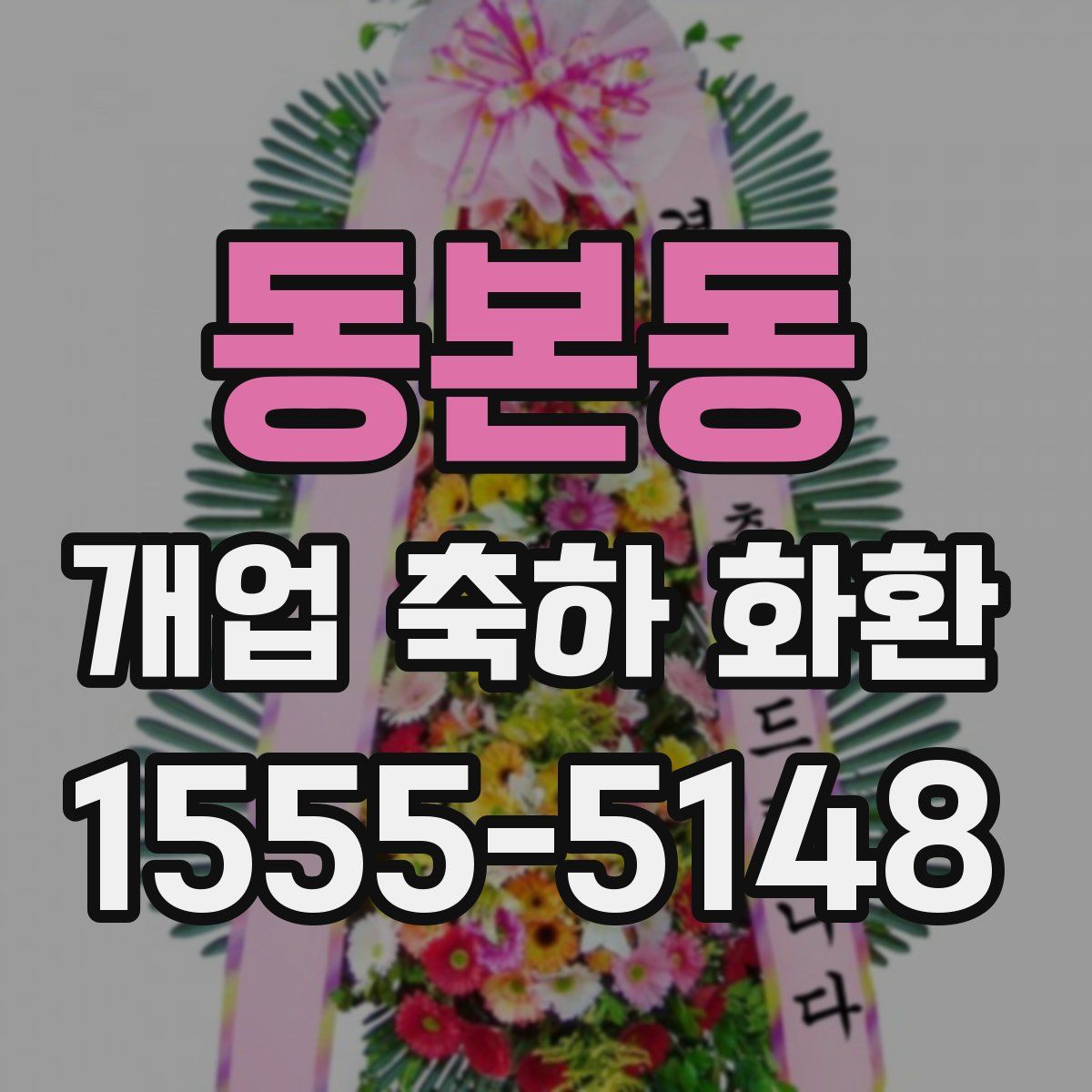 동본동 개업 축하 화환