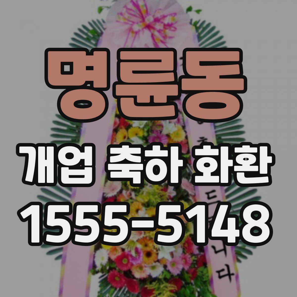 명륜동 개업 축하 화환