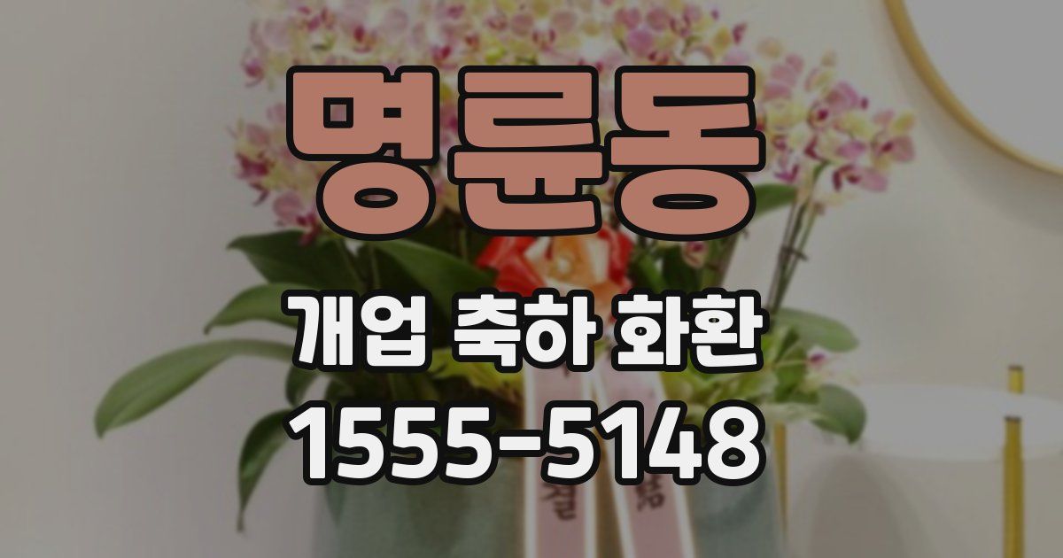 명륜동 개업 축하 화환