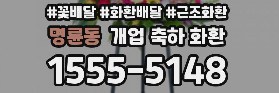 명륜동 개업 축하 화환
