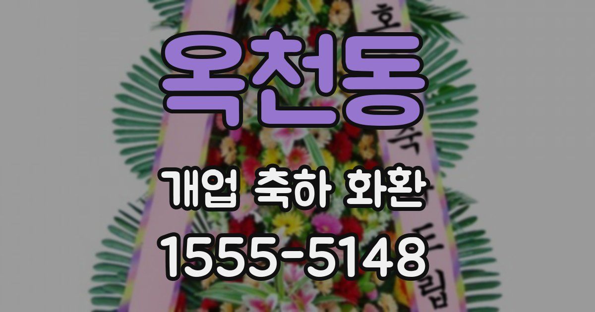 옥천동 개업 축하 화환