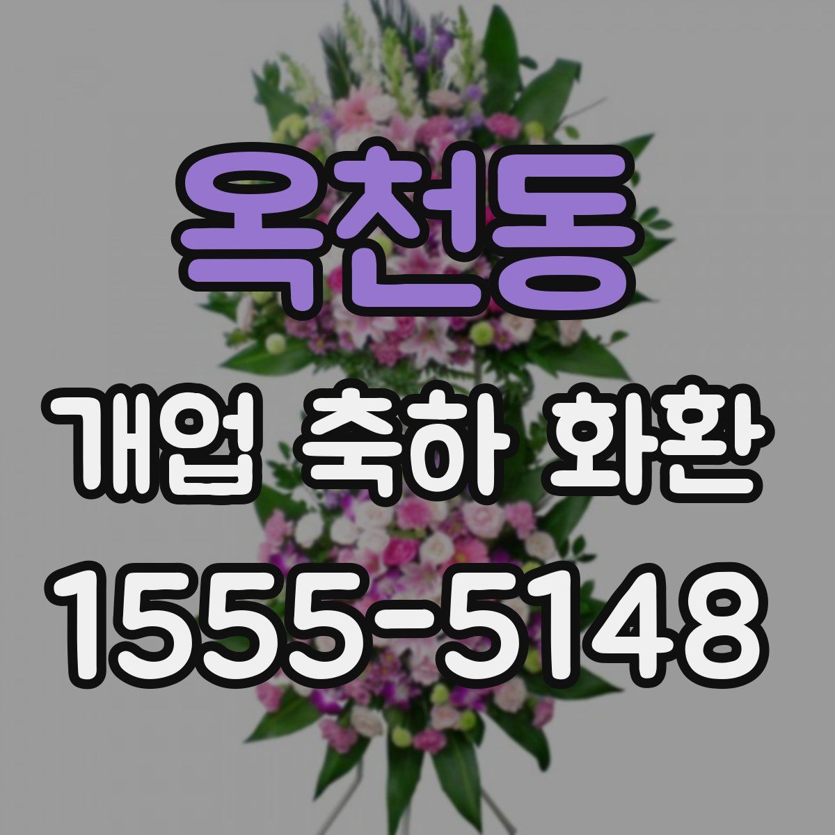 옥천동 개업 축하 화환
