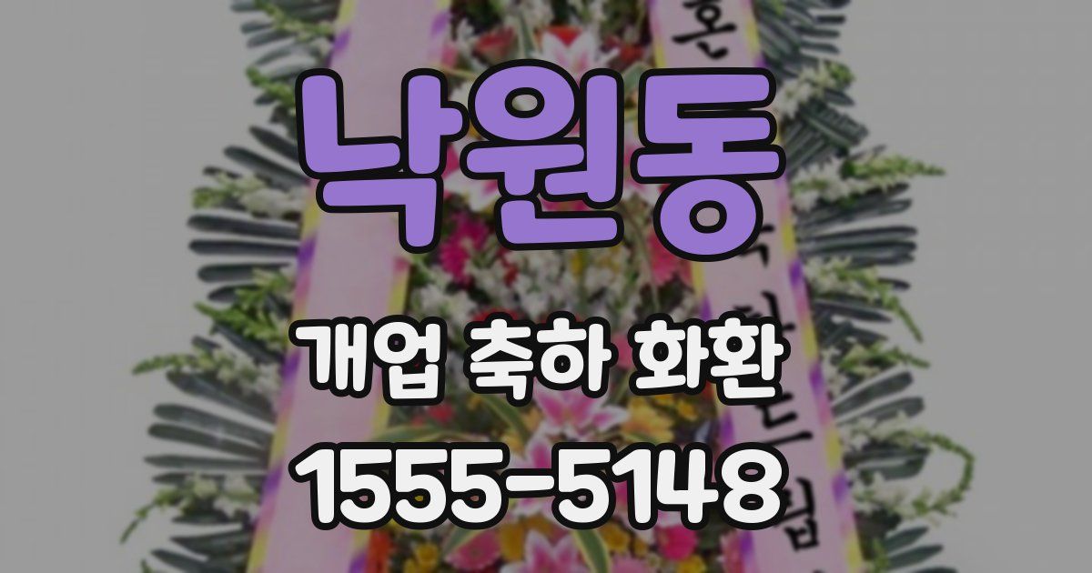 낙원동 개업 축하 화환