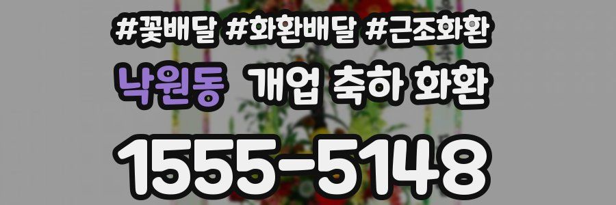 낙원동 개업 축하 화환